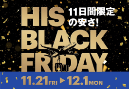 11/21から11日間限定「HIS BLACK FRIDAY」開催！