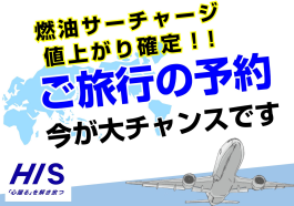 ご旅行の予約、今が大チャンスです！！