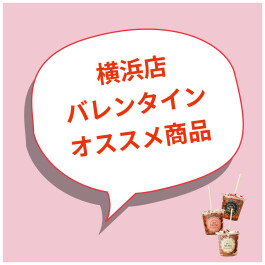 2026年バレンタイン！オススメ商品のご紹介