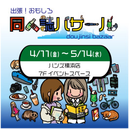 出張！おもしろ　同人誌バザール