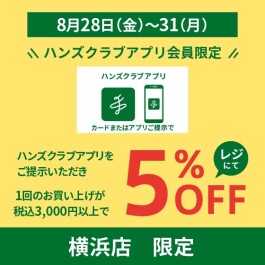 ハンズクラブアプリ会員限定 5%オフキャンペーン