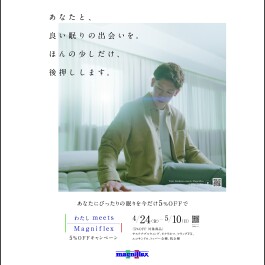 わたしmeets Magniflex 5％オフキャンペーン