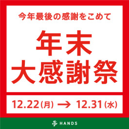今年最後の感謝を込めて！年末大感謝祭・新春初売祭を開催！