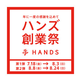 年に一度の感謝を込めて「ハンズ創業祭」