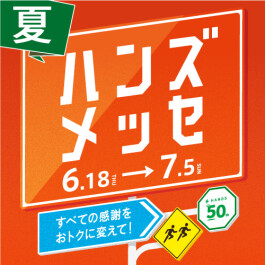 大感謝セール ハンズメッセ