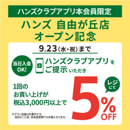 ハンズ 自由が丘店オープン記念　5％オフキャンペーン