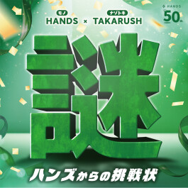 ハンズ50周年イベント　謎解き『ハンズからの挑戦状』