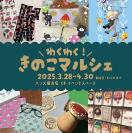 わくわく！きのこマルシェ　3/28～4/30
