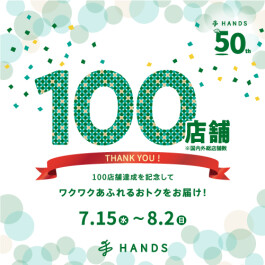 100店舗達成を記念してワクワクあふれるおトクをお届け!