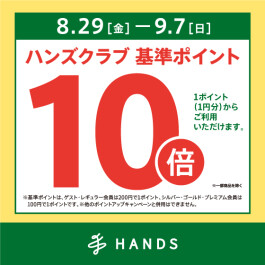 ハンズクラブ基準ポイント10倍キャンペーン