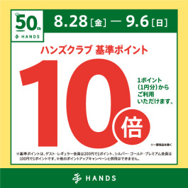 ハンズクラブ基準ポイント10倍キャンペーン