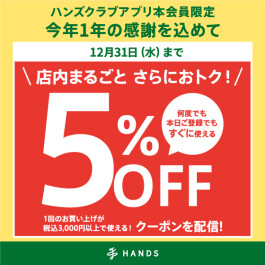 ハンズクラブアプリ会員限定 5%OFFクーポン配信中!