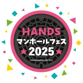 【期間限定】HANDSマンホールフェス2025