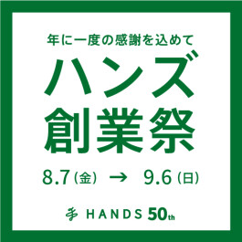ハンズ創業祭