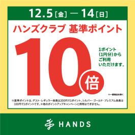 ハンズクラブ基準ポイント10倍キャンペーン　12/5(金)～12/14(日)