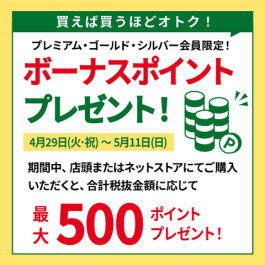 プレミアム・ゴールド・シルバー会員限定！期間中のお買い上げ額に応じてボーナスポイントをプレゼント！