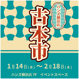 古本市 in ハンズYOKOHAMA