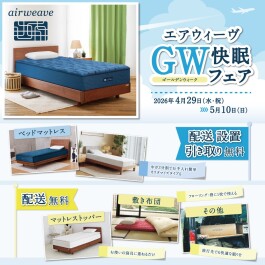 「エアウィーヴ ＧＷ（ゴールデンウィーク）快眠フェア」開催中