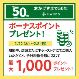 【50周年記念】期間中のお買い上げ額に応じて最大1,000ポイントのボーナスポイントをプレゼント！