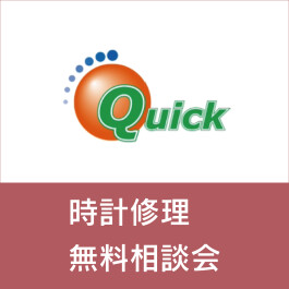 時計修理 無料相談会　◆2026年2月14日(土)・15日(日)◆