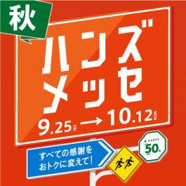大感謝セール ハンズメッセ