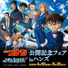 劇場版『名探偵コナン ハイウェイの堕天使』公開記念フェアin ハンズ