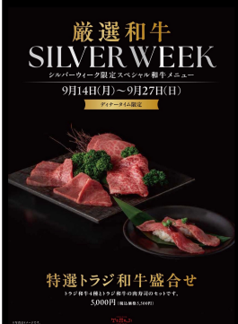 シルバーウィーク限定!和牛スペシャルメニュー!