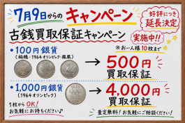 【7月9日～緊急開催！キャンペーンのお知らせ】【最低買取価格保証キャンペーン】