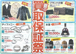 【7月キャンペーンのお知らせ】【最低買取価格保証キャンペーン】