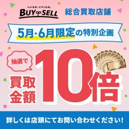 【過去最大！バイセル10周年買取金額10倍キャンペーン！】