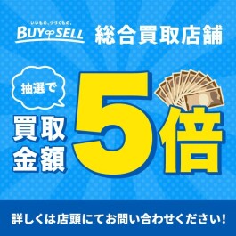 【抽選で買取金額5倍キャンペーン】