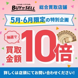 【過去最大！バイセル10周年買取金額10倍キャンペーン！】