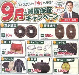 【９月キャンペーンのお知らせ】【最低買取価格保証キャンペーン】