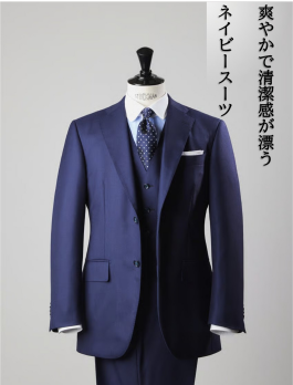 【最初の一着】ネイビースーツを45,000円から！
