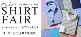 【2着でこの価格!】オーダーシャツフェア
