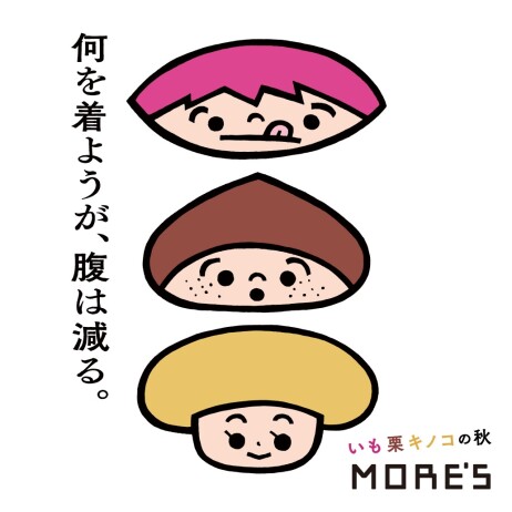 〈予告〉何を着ようが、腹は減る。   ―いも栗キノコの秋開催！