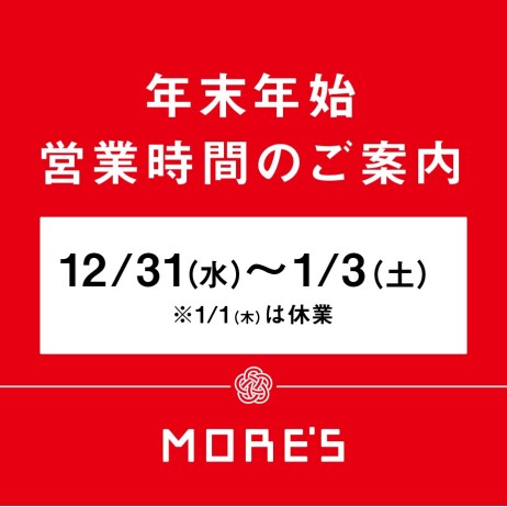 年末年始 営業時間 のご案内