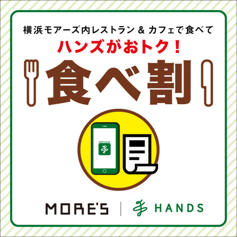 食べてハンズがおトク！「食べ割」サービス開始