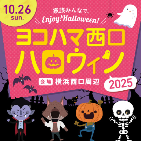 ヨコハマ西口 ハロウィン2025