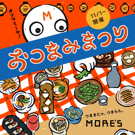 「おつまみまつり」開催!<レストラン&カフェ>