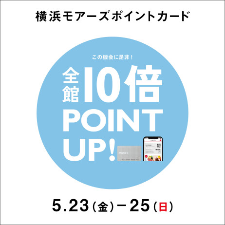 【予告】横浜モアーズポイントカード≪初夏の全館10倍ポイントアップ≫