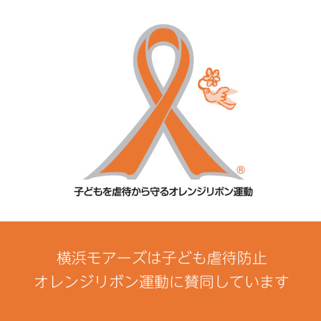 子ども虐待防止「にっぽんオレンジシンボル運動」