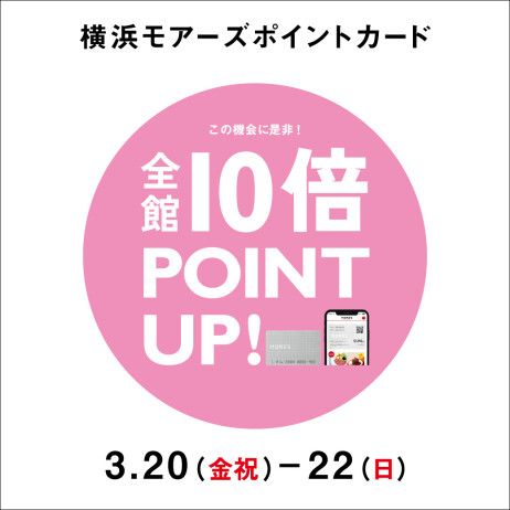 横浜モアーズポイントカード≪春の全館10倍ポイントアップ≫