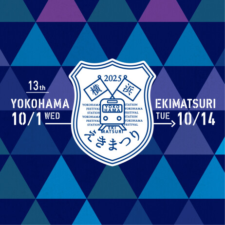 第13回 横浜えきまつり 開催