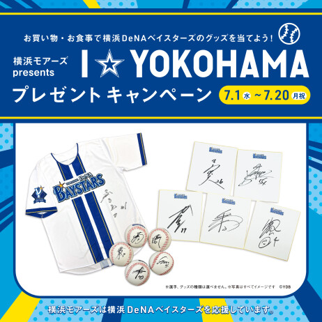 お買い物・お食事で横浜DeNAベイスターズのグッズを当てよう！　　　　　　　　　　横浜モアーズpresents 　　　　 I☆YOKOHAMAプレゼントキャンペーン