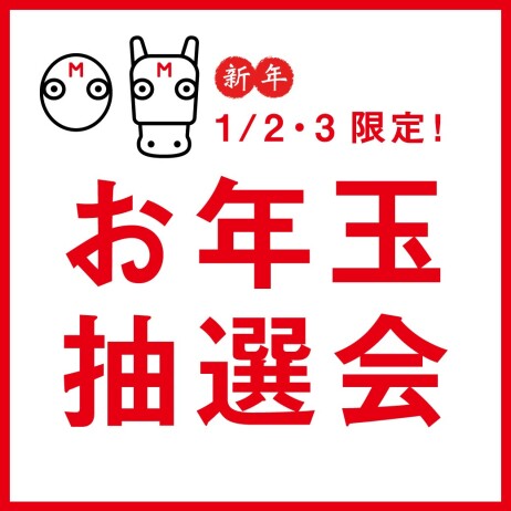 新年『お年玉抽選会』開催！