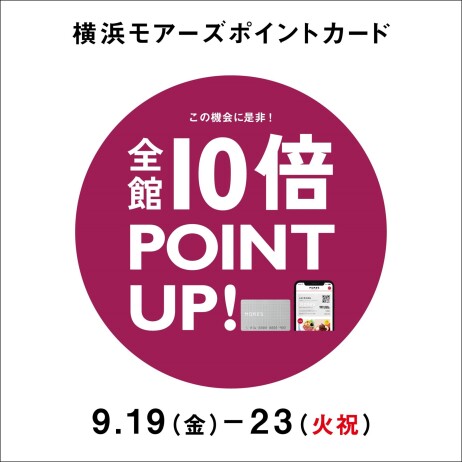 横浜モアーズポイントカード≪秋の全館10倍ポイントアップ≫
