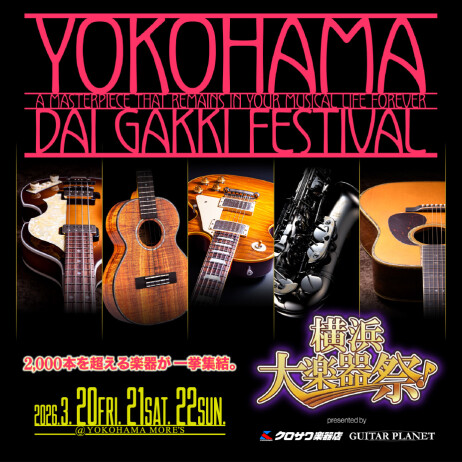 2026年3月 クロサワ楽器店『横浜大楽器祭』
