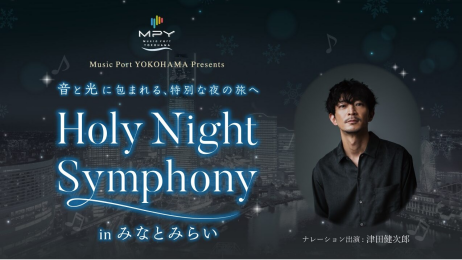 『Holy Night Symphony in みなとみらい』に横浜モアーズも参加中!