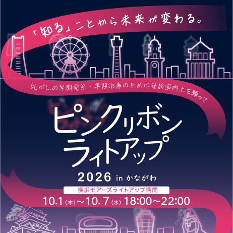 ピンクリボンライトアップ2026 in かながわ